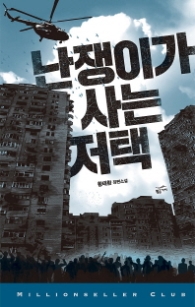 난쟁이가 사는 저택 (밀리언셀러 클럽 한국편 032)